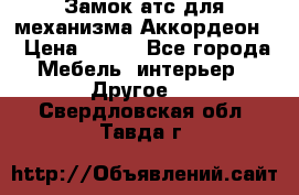 Замок атс для механизма Аккордеон  › Цена ­ 650 - Все города Мебель, интерьер » Другое   . Свердловская обл.,Тавда г.